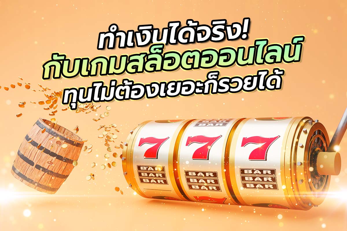 ทำเงินได้จริง! กับเกมสล็อตออนไลน์ ทุนไม่ต้องเยอะก็รวยได้
