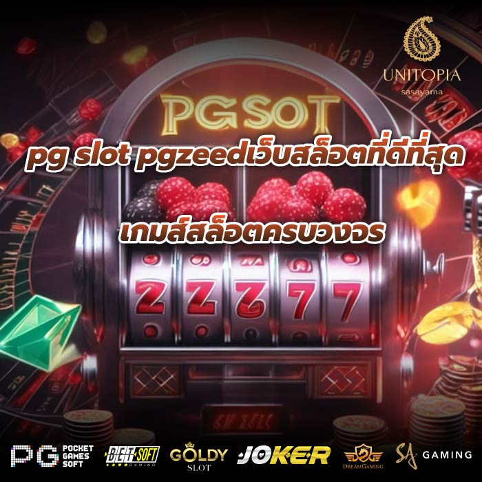 pg slot pgzeedเว็บสล็อตที่ดีที่สุด เกมส์สล็อตครบวงจร