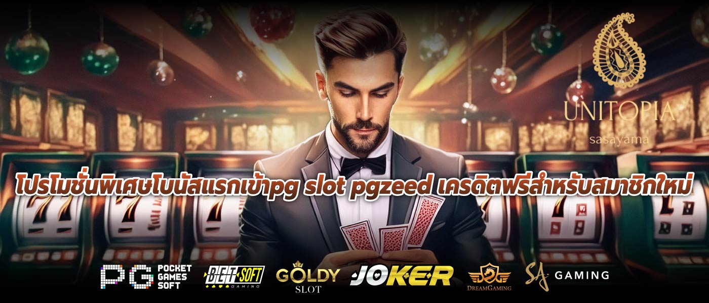 โปรโมชั่นพิเศษโบนัสแรกเข้าpg slot pgzeed เครดิตฟรีสำหรับสมาชิกใหม่